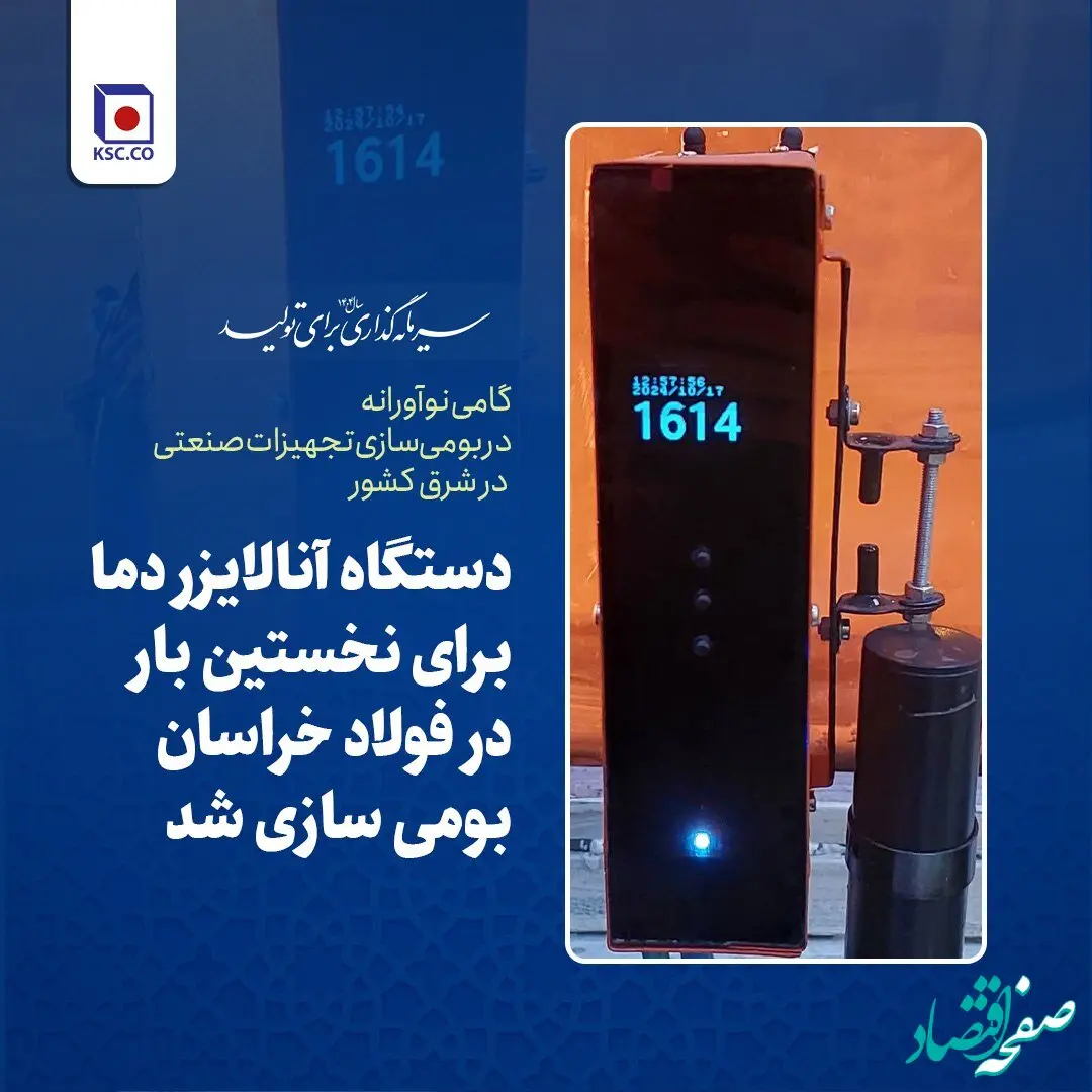 گامی نوآورانه در بومی‌سازی تجهیزات صنعتی در شرق کشور؛ دستگاه آنالایزر دما برای نخستین بار در فولاد خراسان ساخته شد