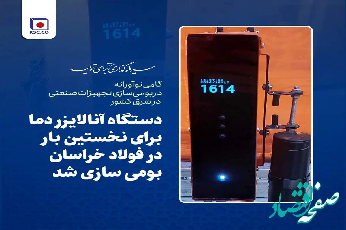 گامی نوآورانه در بومیسازی تجهیزات صنعتی در شرق کشور؛ دستگاه آنالایزر دما برای نخستین بار در فولاد خراسان ساخته شد