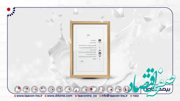 قدردانی رئیس کل بیمه مرکزی از اقدامات شرکت بیمه تعاون در هفته بیمه