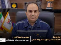 پیام تبریک مهندس لندی به مناسبت کسب عنوان «ممتاز روابط عمومی»