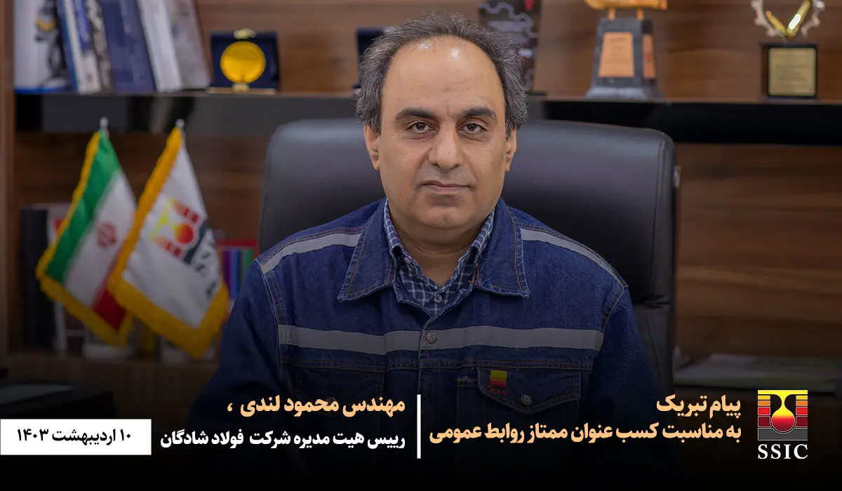 پیام تبریک مهندس لندی به مناسبت کسب عنوان «ممتاز روابط عمومی»