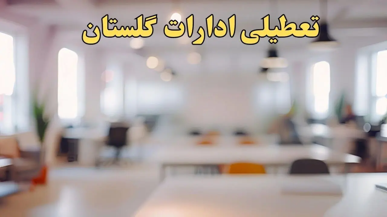 تعطیلی ادارات گلستان یکشنبه ۱۴ بهمن ماه ۱۴۰۳ | اخبار تعطیلی ادارات گرگان فردا یکشنبه ۱۴ بهمن ۱۴۰۳