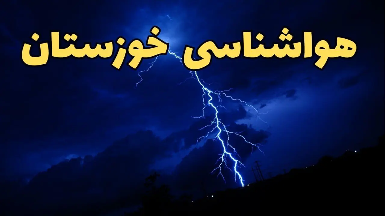 پیش بینی هواشناسی خوزستان طی ۲۴ ساعت آینده | پیش بینی وضعیت آب و هوا خوزستان فردا چهارشنبه 5 فروردین 1405 | آب و هوای اهواز