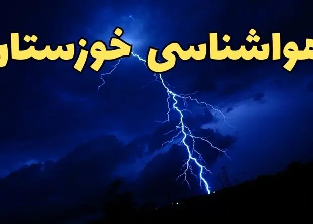 پیش بینی هواشناسی خوزستان طی ۲۴ ساعت آینده | پیش بینی وضعیت آب و هوا خوزستان فردا چهارشنبه 5 فروردین 1405 | آب و هوای اهواز