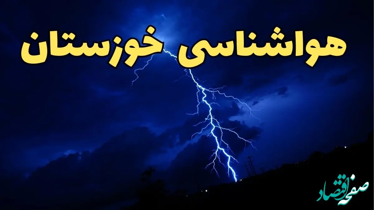 پیش بینی هواشناسی خوزستان طی ۲۴ ساعت آینده | پیش بینی وضعیت آب و هوا خوزستان فردا شنبه ۱۱ اسفند ۱۴۰۳ | آب و هوای اهواز