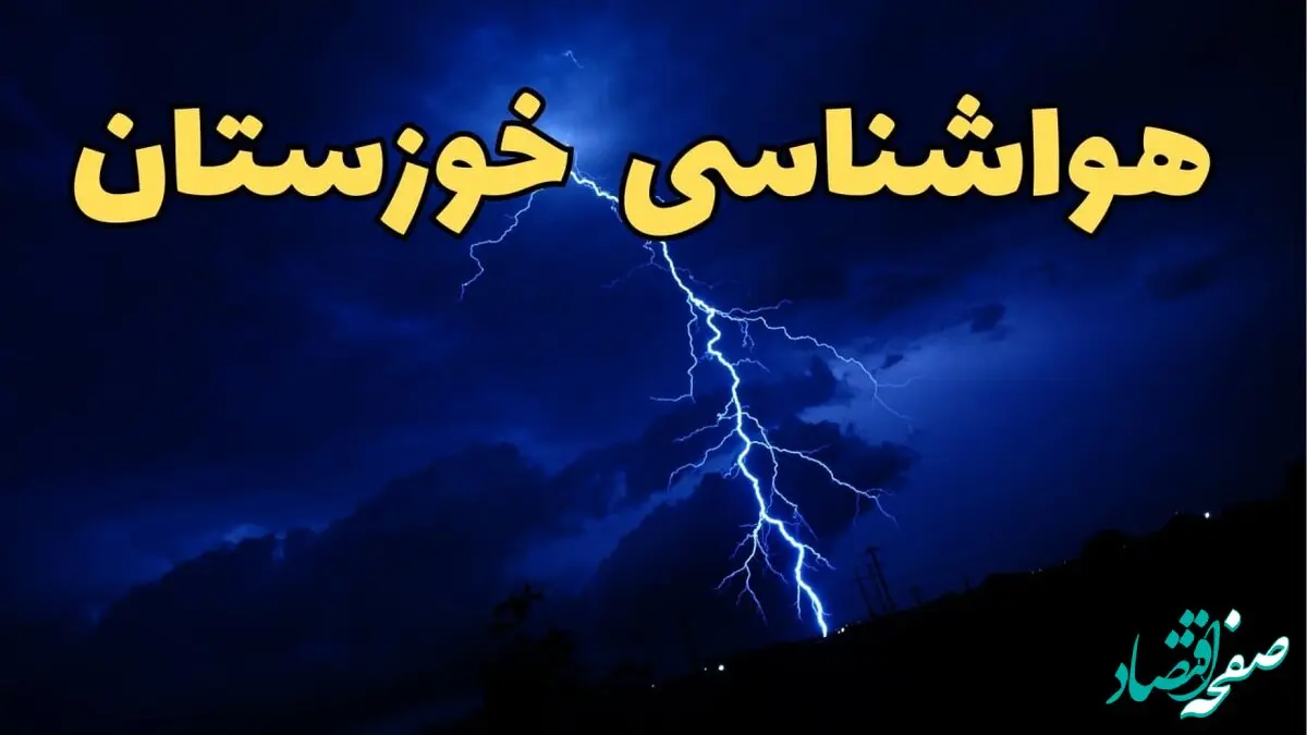 پیش بینی هواشناسی خوزستان طی ۲۴ ساعت آینده | پیش بینی وضعیت آب و هوا خوزستان فردا چهارشنبه 5 فروردین 1405 | آب و هوای اهواز