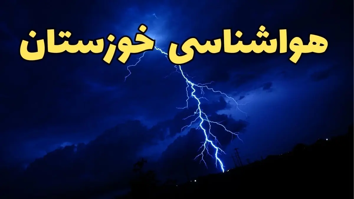 پیش بینی هواشناسی خوزستان طی ۲۴ ساعت آینده | پیش بینی وضعیت آب و هوا خوزستان فردا شنبه ۱۱ اسفند ۱۴۰۳ | آب و هوای اهواز