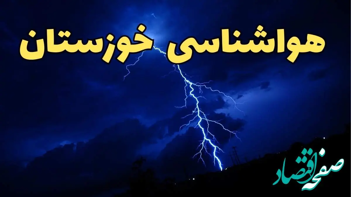 پیش بینی وضعیت آب و هوا خوزستان فردا دوشنبه ۲۰ اسفند ماه ۱۴۰۳ | پیش بینی هواشناسی خوزستان طی ۲۴ ساعت آینده + آب و هوای خوزستان / جدول سامانه بارشی