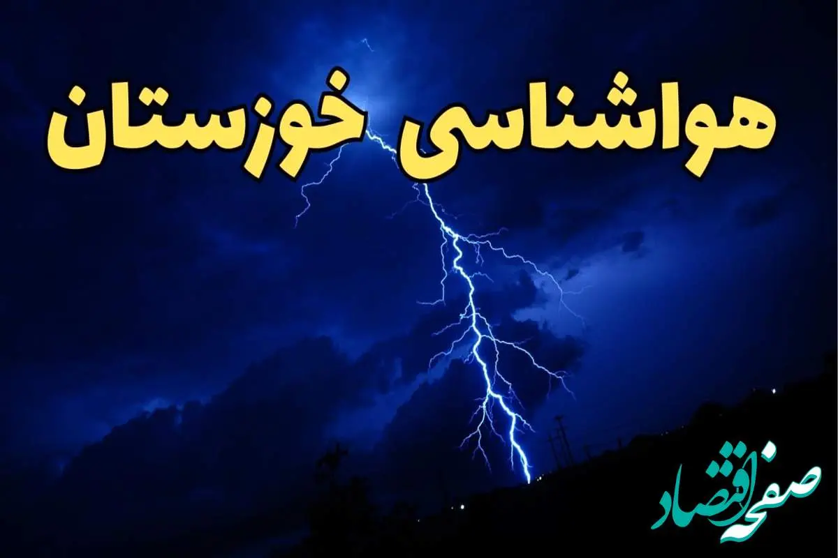 پیش بینی هواشناسی خوزستان طی ۲۴ ساعت آینده | پیش بینی وضعیت آب و هوا خوزستان فردا شنبه ۱۱ اسفند ۱۴۰۳ | آب و هوای اهواز