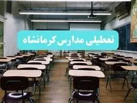 تعطیلی مدارس کرمانشاه فردا یکشنبه ۱۴ بهمن ماه ۱۴۰۳ | کدام مدارس کرمانشاه یکشنبه ۱۴ بهمن ماه ۱۴۰۳ تعطیل شد؟