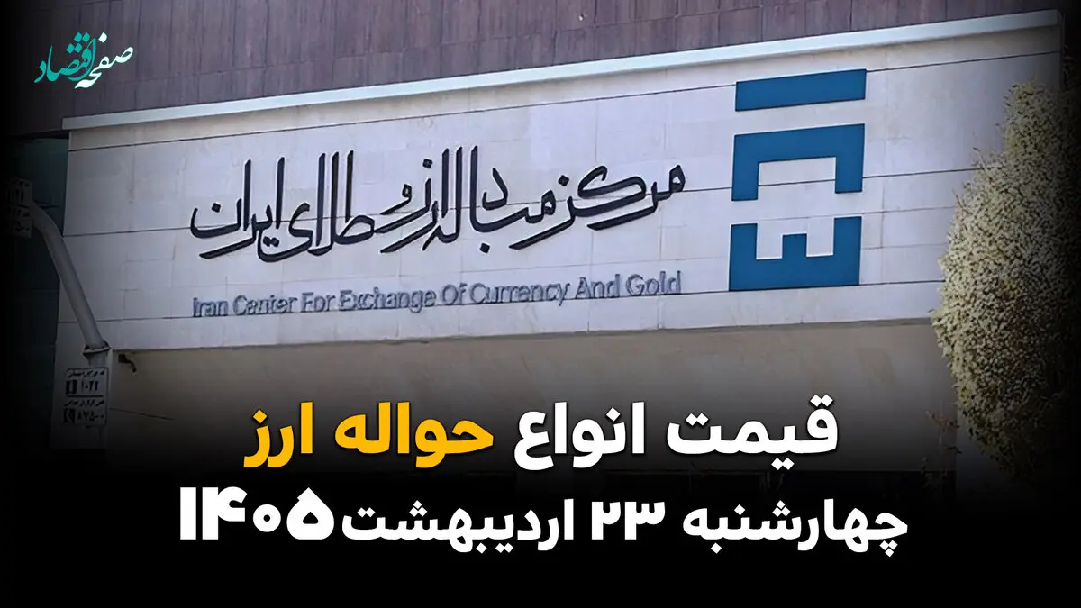قیمت دلار آمریکا امروز چهارشنبه ۲۳ اردیبهشت ماه ۱۴۰۵ + جدول قیمت حواله ارزی