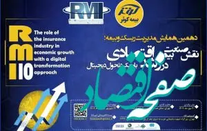 نقش صنعت بیمه در رشد اقتصادی با رویکرد تحول دیجیتال

