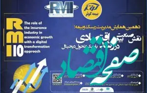 نقش صنعت بیمه در رشد اقتصادی با رویکرد تحول دیجیتال

