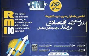 نقش صنعت بیمه در رشد اقتصادی با رویکرد تحول دیجیتال

