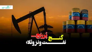 ونزوئلا، غول نفتی که پول نقد ندارد! + ویدئو