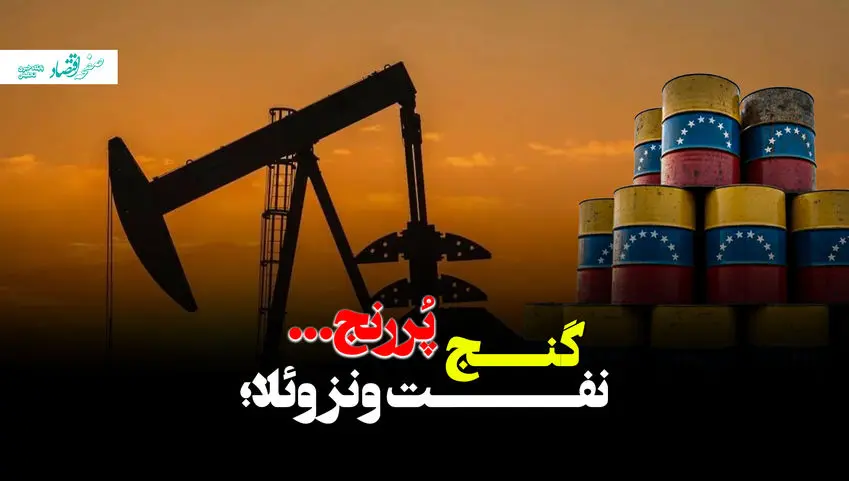 ونزوئلا، غول نفتی که پول نقد ندارد! + ویدئو