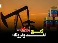 ونزوئلا، غول نفتی که پول نقد ندارد! + ویدئو