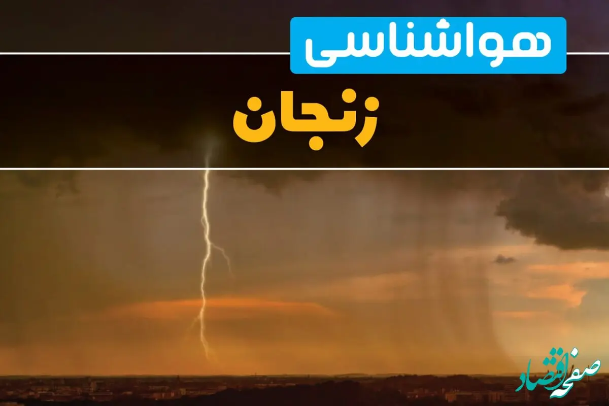 هواشناسی زنجان فردا سه شنبه ۶ خرداد ۱۴۰۴ + جزئیات وضعیت آب و هوا زنجان فردا سه شنبه ۶ خرداد