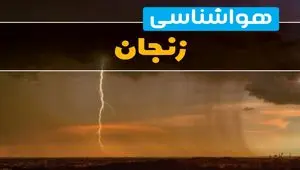 هواشناسی زنجان فردا سه شنبه ۶ خرداد ۱۴۰۴ + جزئیات وضعیت آب و هوا زنجان فردا سه شنبه ۶ خرداد