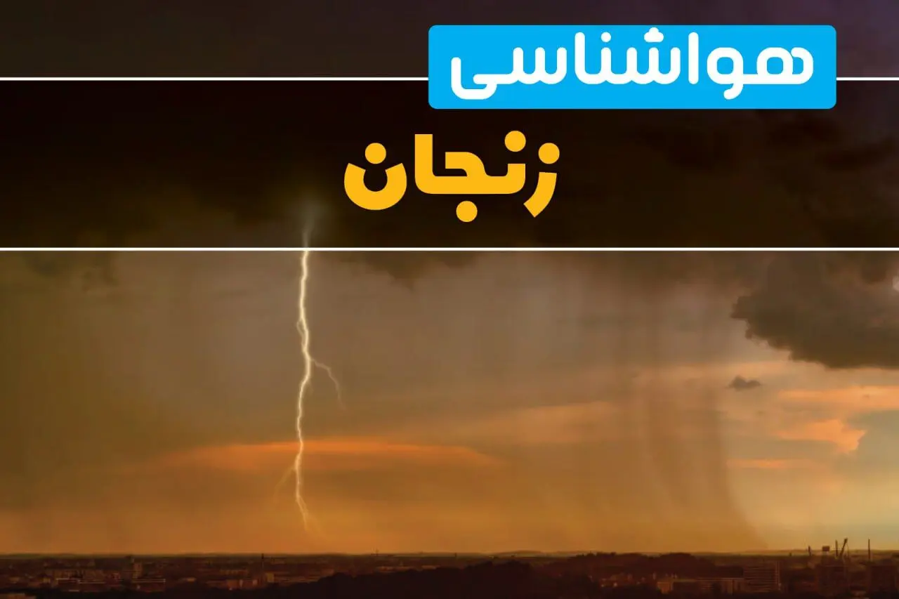 هواشناسی زنجان فردا سه شنبه ۶ خرداد ۱۴۰۴ + جزئیات وضعیت آب و هوا زنجان فردا سه شنبه ۶ خرداد