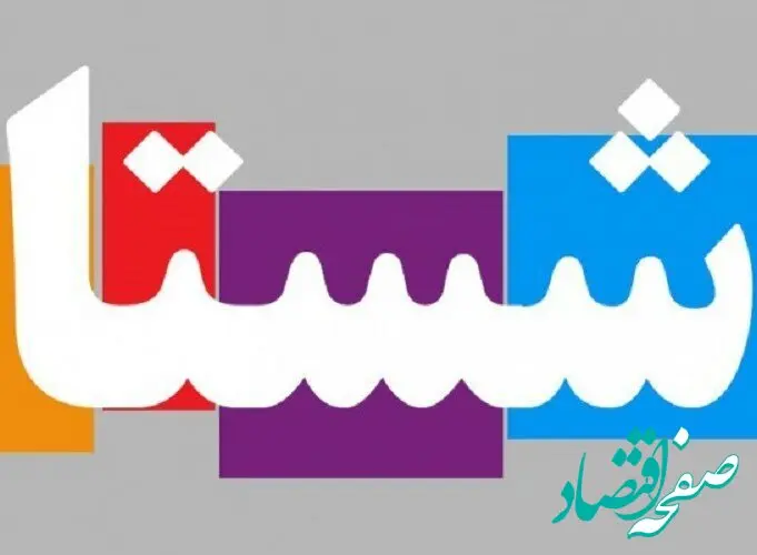 سند تحول شستا برگ زرین مدیریت دولت سیزدهم
