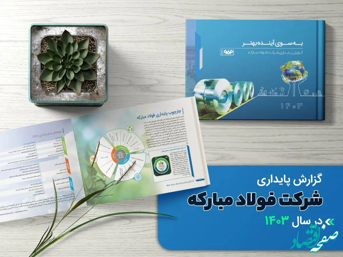 به سوی آینده بهتر/ گزارش پایداری شرکت فولاد مبارکه در سال ۱۴۰۳