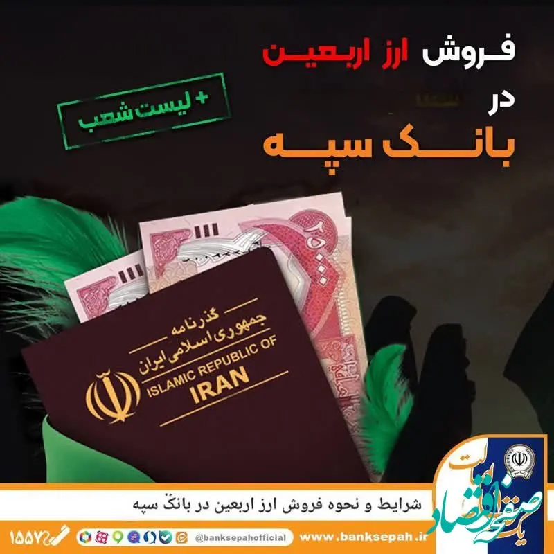 شرایط و نحوه فروش ارز اربعین در بانک سپه
