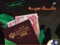 شرایط و نحوه فروش ارز اربعین در بانک سپه
