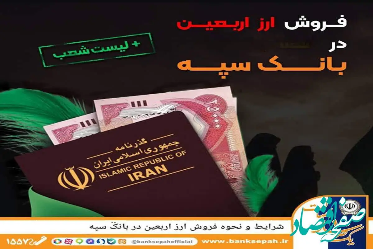 شرایط و نحوه فروش ارز اربعین در بانک سپه