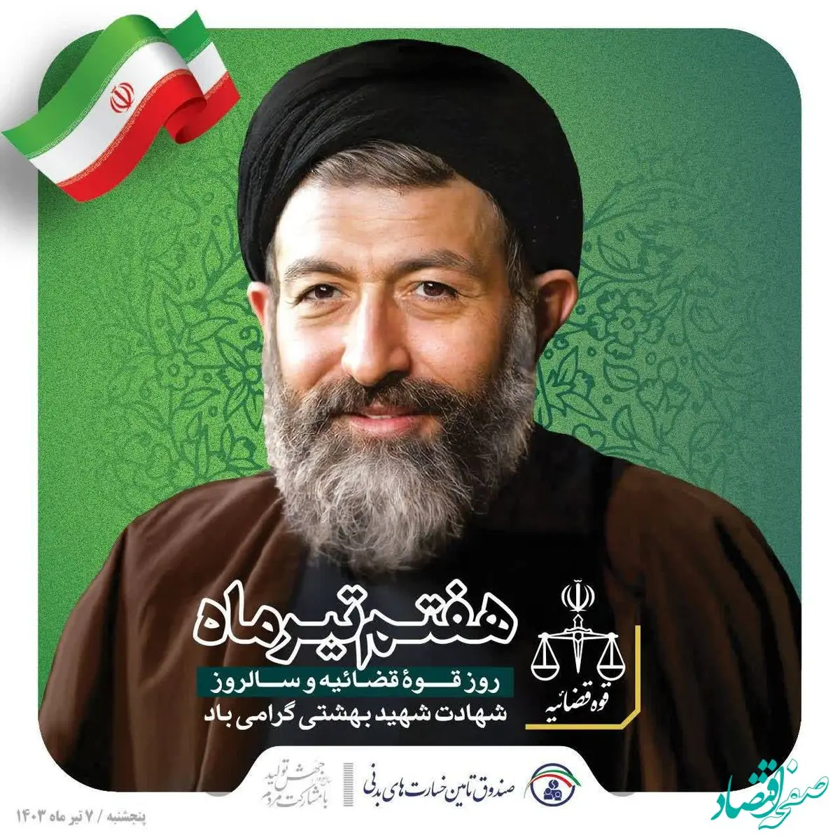 پیام تبریک مدیر عامل صندوق تامین خسارت‌های بدنی به مناسبت گرامیداشت هفته قوه قضاییه 