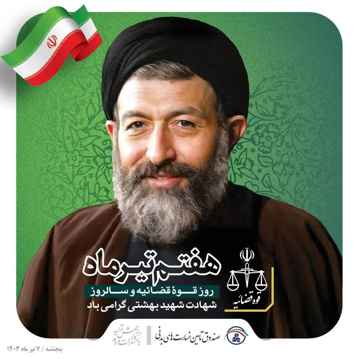 پیام تبریک مدیر عامل صندوق تامین خسارت‌های بدنی به مناسبت گرامیداشت هفته قوه قضاییه 