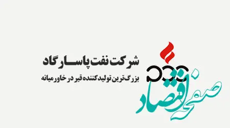 همکاری شرکت نفت پاسارگاد با دانشگاه‌های تراز اول کشور