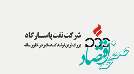 همکاری شرکت نفت پاسارگاد با دانشگاه‌های تراز اول کشور
