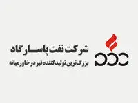 همکاری شرکت نفت پاسارگاد با دانشگاه‌های تراز اول کشور