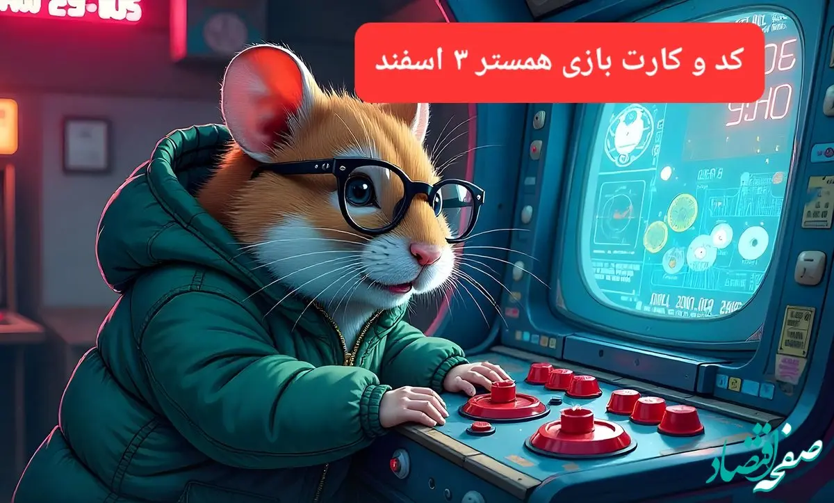 کد مورس و کارت‌ بازی همستر فصل جدید جمعه ۳ اسفند ۱۴۰۳