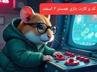 کد مورس و کارت‌ بازی همستر فصل جدید جمعه ۳ اسفند ۱۴۰۳