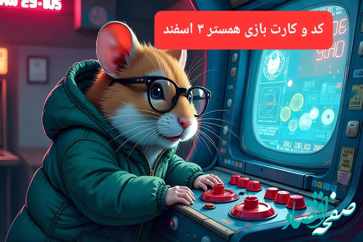 کد مورس و کارت‌ بازی همستر فصل جدید جمعه ۳ اسفند ۱۴۰۳