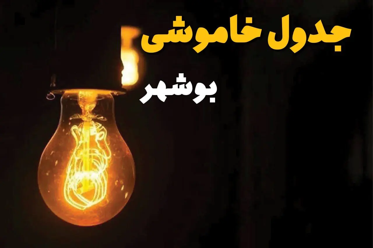 جدول قطعی برق بوشهر فردا دوشنبه ۲۵ فروردین ۱۴۰۴ اعلام شد | زمان‌ خاموشی برق بوشهر دوشنبه ۲۵ فروردین ۱۴۰۴ + لینک دانلود اپلیکیشن برق من