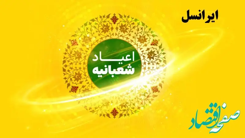 یک خبر خوش ایرانسلی | هدیه ویژه ایرانسل برای اعیاد شعبانیه + روش فعالسازی | عجله کنید