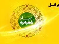 یک خبر خوش ایرانسلی | هدیه ویژه ایرانسل برای اعیاد شعبانیه + روش فعالسازی | عجله کنید