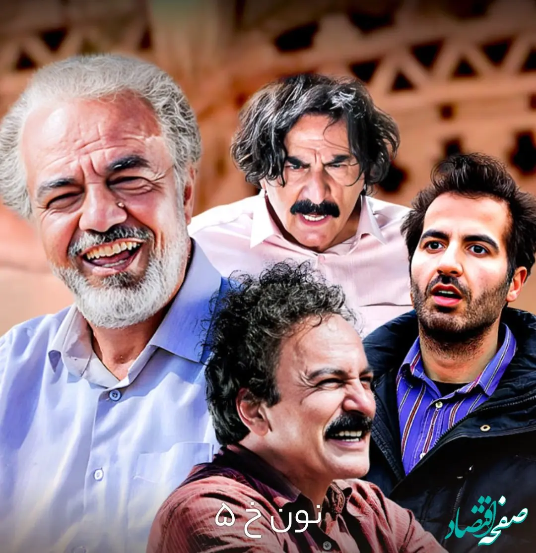 دانلود قسمت اول سریال نون خ ۵