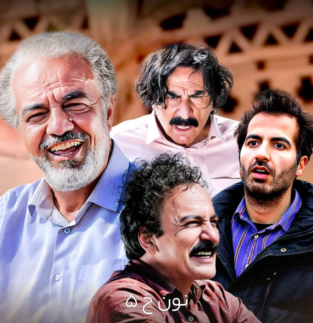 دانلود قسمت اول سریال نون خ ۵