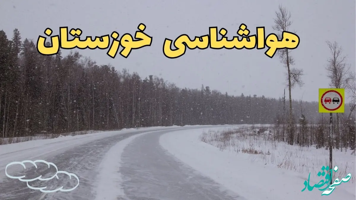 اخبار وضعیت آب و هوا خوزستان فردا ۶ اسفند ماه ۱۴۰۳ | پیش بینی هواشناسی خوزستان فردا دوشنبه ۶ اسفند + هواشناسی اهواز طی ۲۴ ساعت آینده