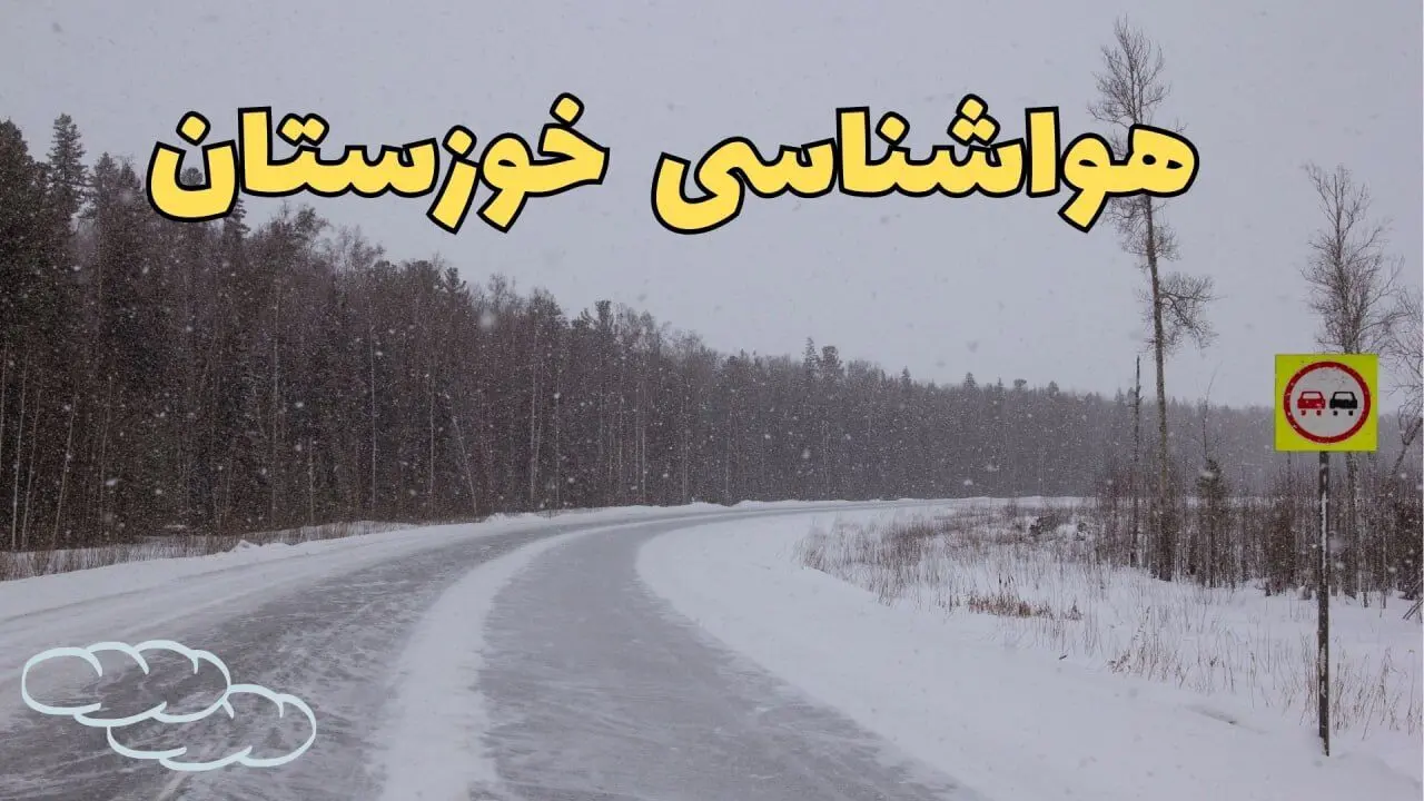 اخبار پیش بینی هواشناسی خوزستان فردا ۲۷ بهمن | پیش بینی وضعیت آب و هوا خوزستان فردا شنبه ۲۷ بهمن ماه ۱۴۰۳ + هواشناسی اهواز