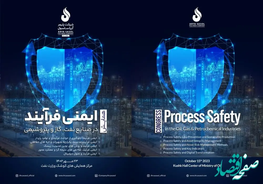 برگزاری همایش ایمنی فرآیند (PSM) در صنعت نفت، گاز و پتروشیمی به میزبانی شرکت پلیمر آریاساسول