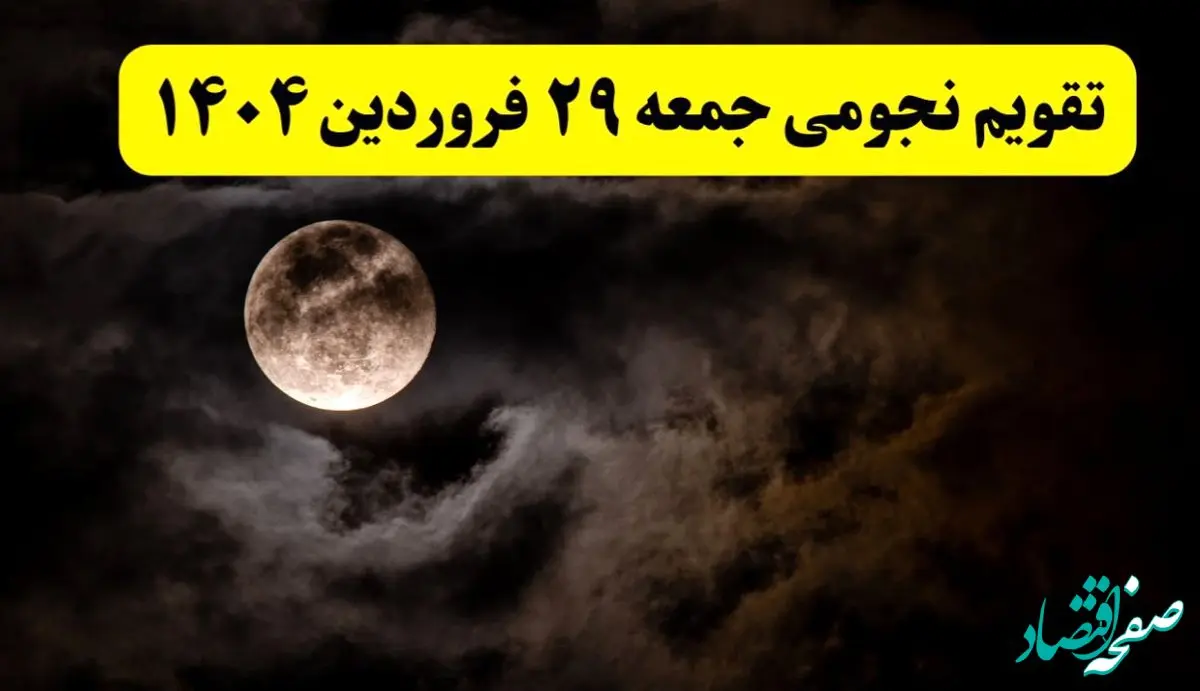 تقویم نجومی همسران فردا جمعه ۲۹ فروردین ۱۴۰۴ | ساعت سعد و نحس روز جمعه ۲۹ فروردین ۱۴۰۴