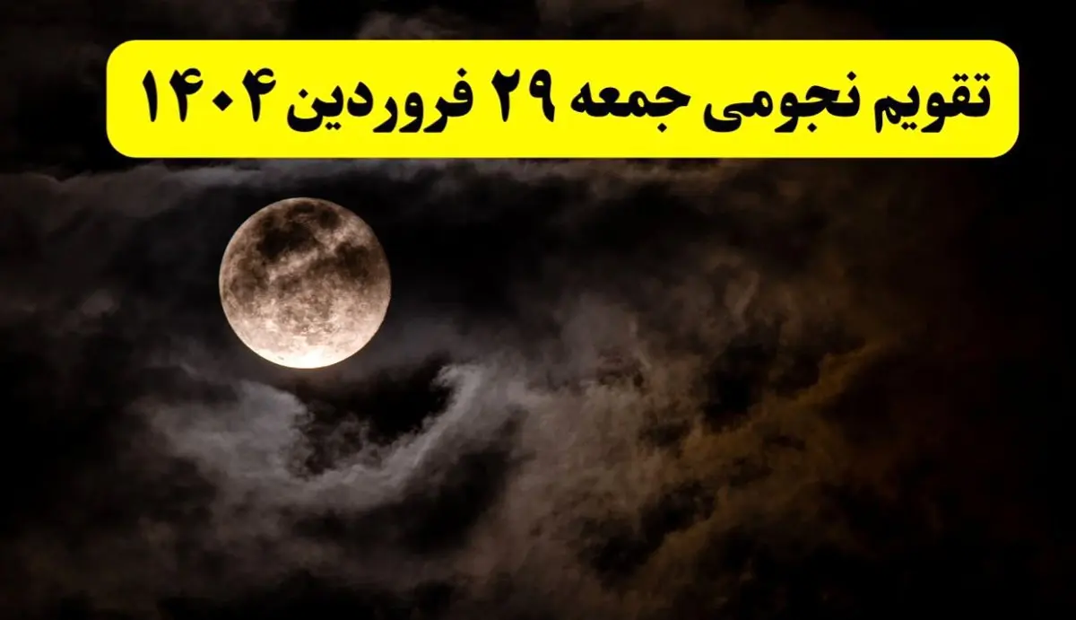 تقویم نجومی همسران فردا جمعه ۲۹ فروردین ۱۴۰۴ | ساعت سعد و نحس روز جمعه ۲۹ فروردین ۱۴۰۴
