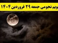 تقویم نجومی همسران فردا جمعه ۲۹ فروردین ۱۴۰۴ | ساعت سعد و نحس روز جمعه ۲۹ فروردین ۱۴۰۴