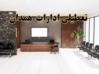 اعلام جزئیات خبر تعطیلی ادارات استان همدان در روز یکشنبه ۲۴ فروردین ۱۴۰۴/ آیا ادارات همدان فردا تعطیل است؟