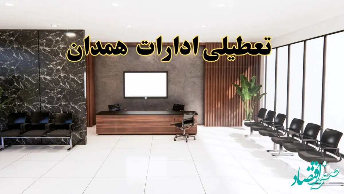 اعلام جزئیات خبر تعطیلی ادارات استان همدان در روز یکشنبه ۲۴ فروردین ۱۴۰۴/ آیا ادارات همدان فردا تعطیل است؟